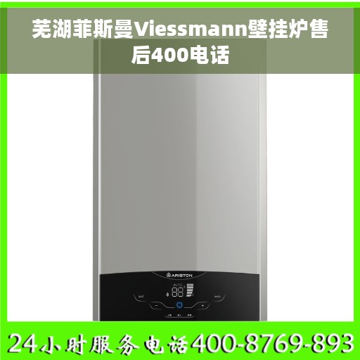 芜湖菲斯曼Viessmann壁挂炉售后400电话