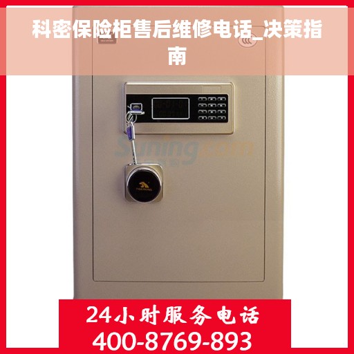 科密保险柜售后维修电话_决策指南