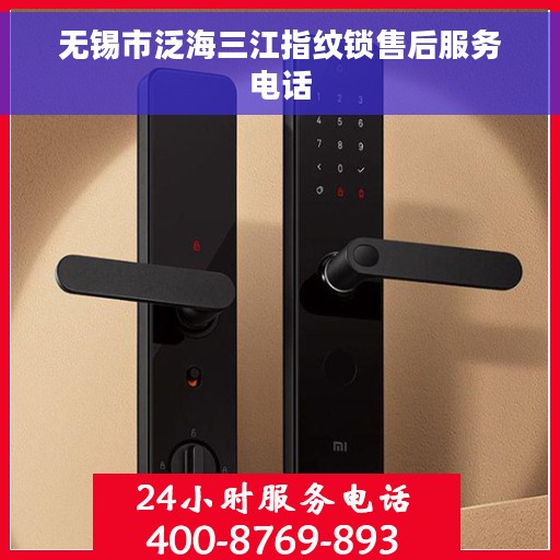 无锡市泛海三江指纹锁售后服务电话
