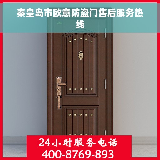 秦皇岛市欧意防盗门售后服务热线