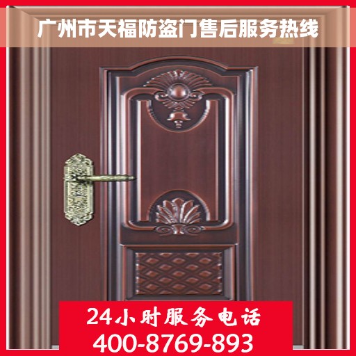 广州市天福防盗门售后服务热线