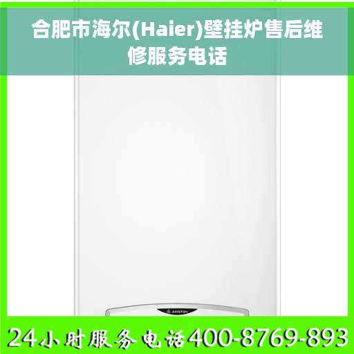 合肥市海尔(Haier)壁挂炉售后维修服务电话