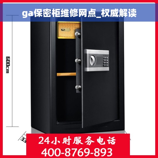 ga保密柜维修网点_权威解读