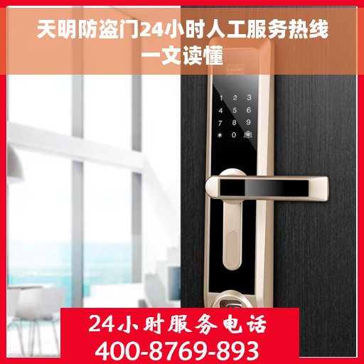 天明防盗门24小时人工服务热线一文读懂