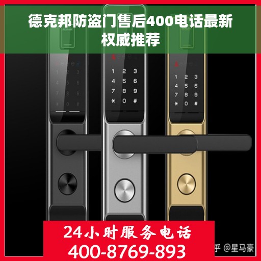 德克邦防盗门售后400电话最新权威推荐