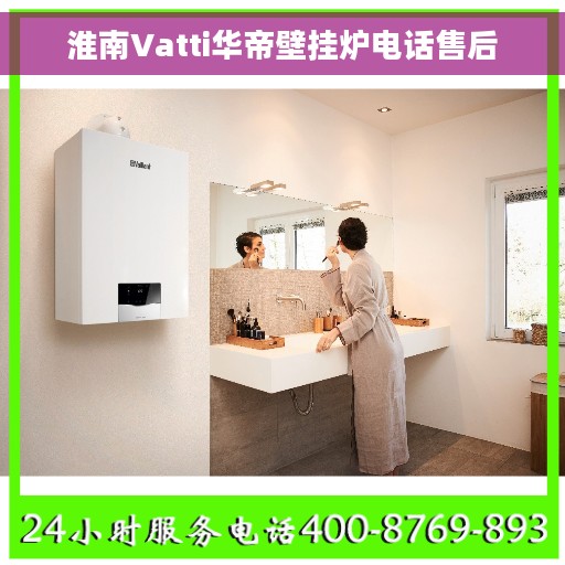 淮南Vatti华帝壁挂炉电话售后