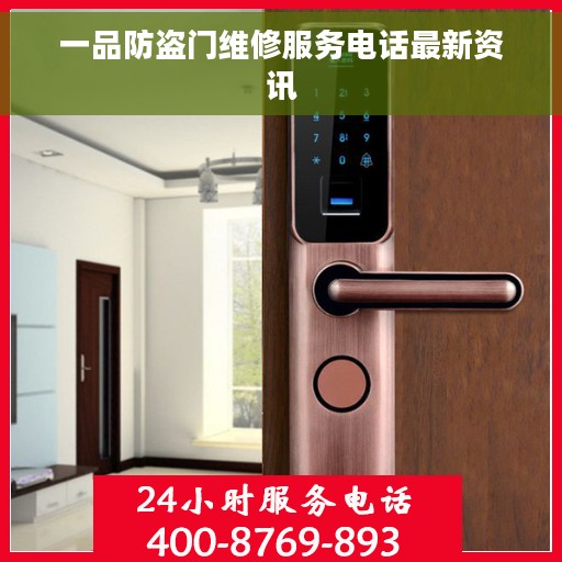一品防盗门维修服务电话最新资讯