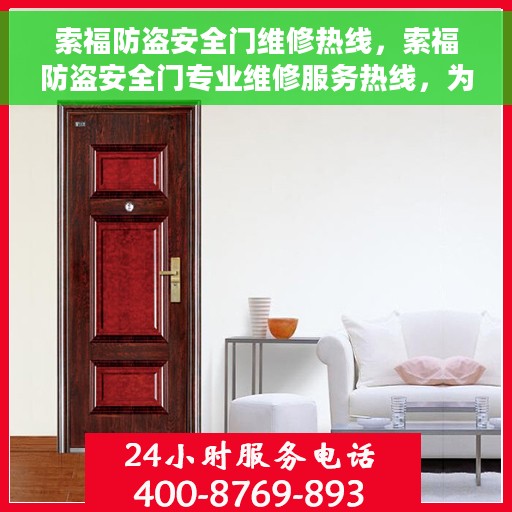 索福防盗安全门维修热线，索福防盗安全门专业维修服务热线，为您的安全保驾护航