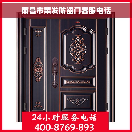 南昌市荣发防盗门客服电话
