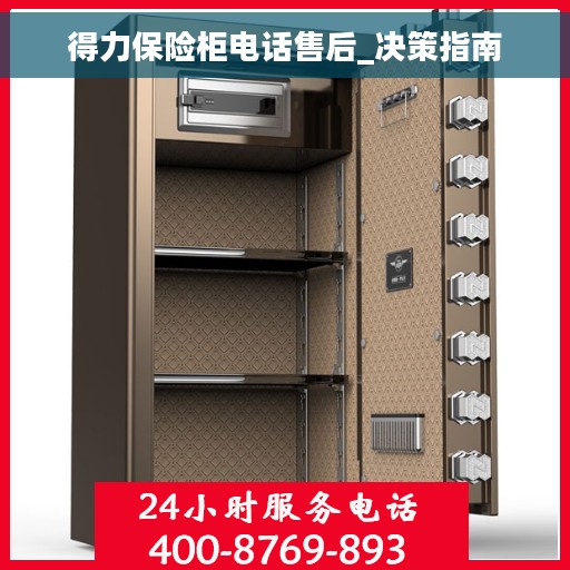 得力保险柜电话售后_决策指南
