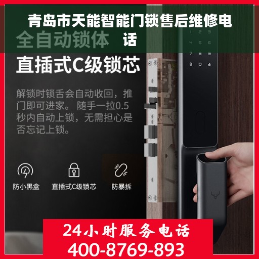 青岛市天能智能门锁售后维修电话