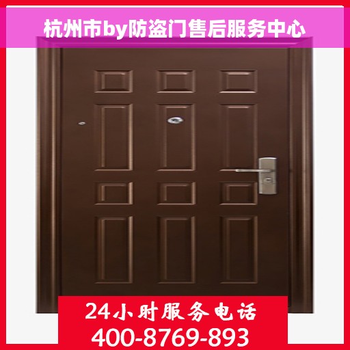 杭州市by防盗门售后服务中心