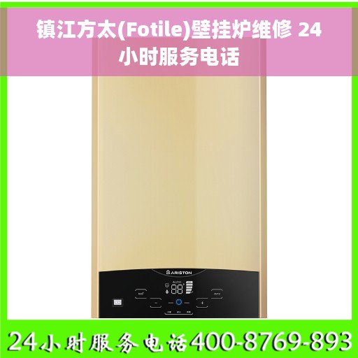 镇江方太(Fotile)壁挂炉维修 24小时服务电话