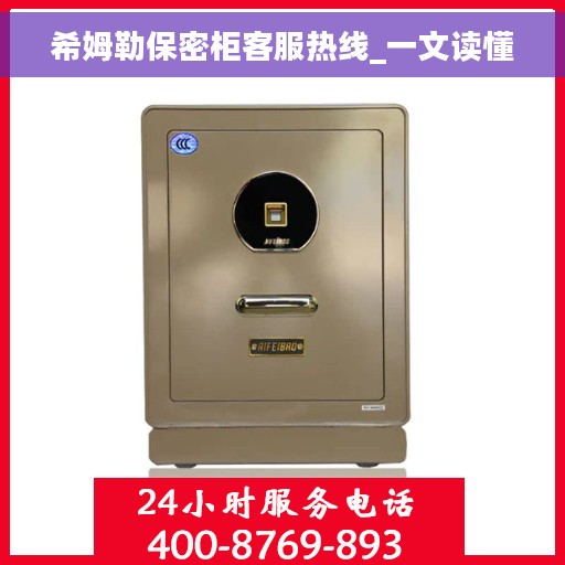 希姆勒保密柜客服热线_一文读懂