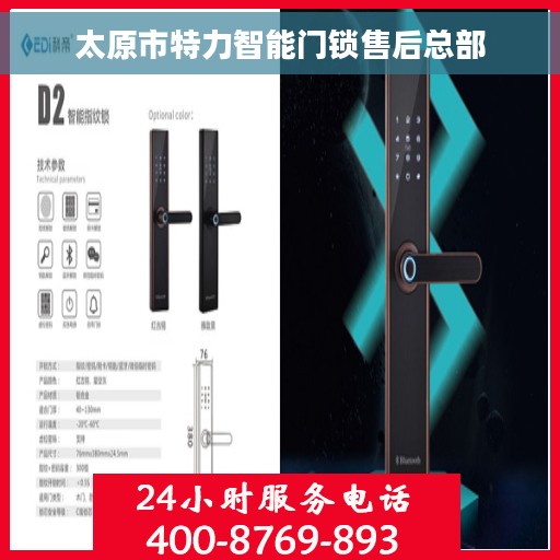 太原市特力智能门锁售后总部