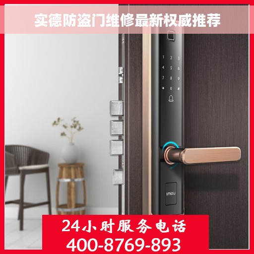 实德防盗门维修最新权威推荐