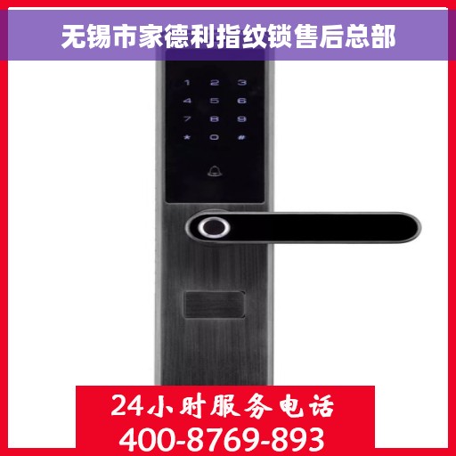 无锡市家德利指纹锁售后总部