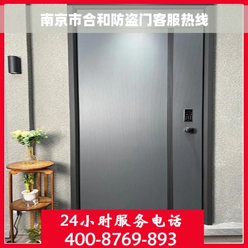 南京市合和防盗门客服热线