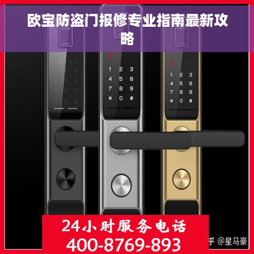 欧宝防盗门报修专业指南最新攻略