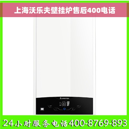 上海沃乐夫壁挂炉售后400电话