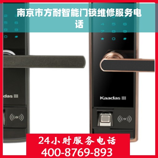 南京市方耐智能门锁维修服务电话