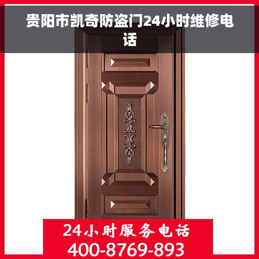 贵阳市凯奇防盗门24小时维修电话