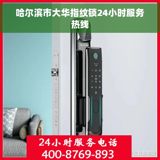 哈尔滨市大华指纹锁24小时服务热线