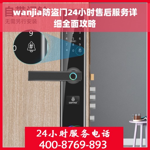 wanjia防盗门24小时售后服务详细全面攻略