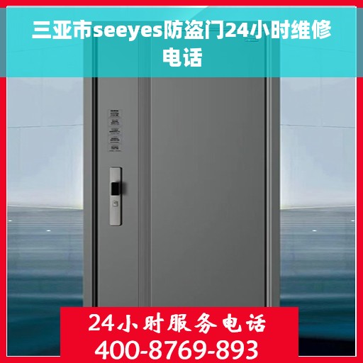 三亚市seeyes防盗门24小时维修电话