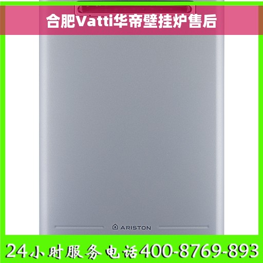 合肥Vatti华帝壁挂炉售后