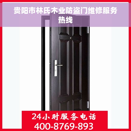 贵阳市林氏木业防盗门维修服务热线