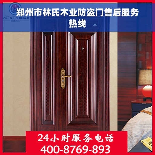 郑州市林氏木业防盗门售后服务热线