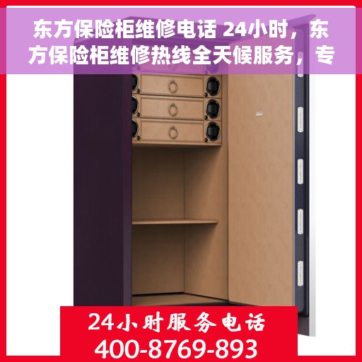 东方保险柜维修电话 24小时，东方保险柜维修热线全天候服务，专业解决故障电话速查
