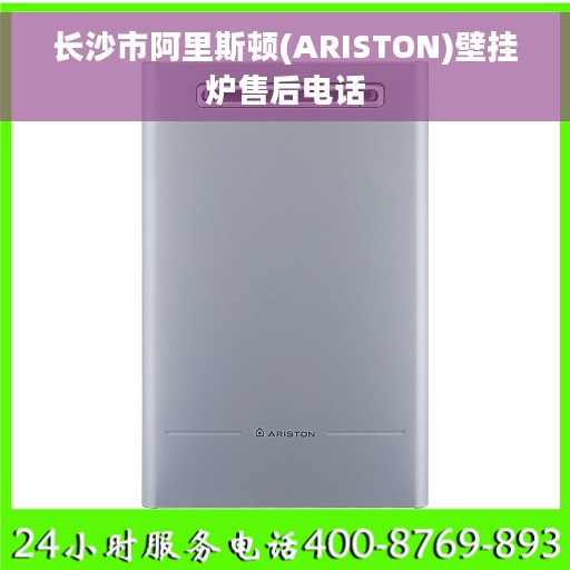 长沙市阿里斯顿(ARISTON)壁挂炉售后电话