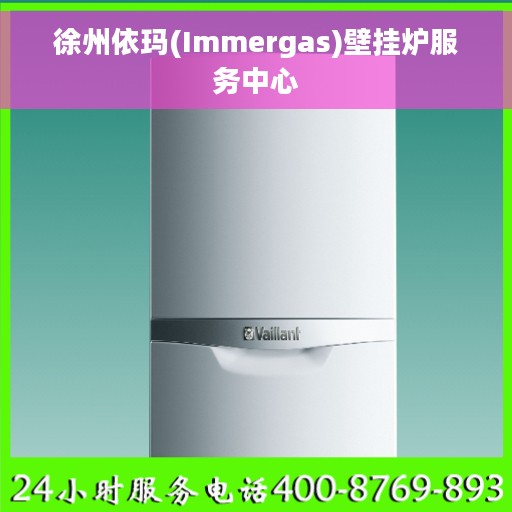 徐州依玛(Immergas)壁挂炉服务中心