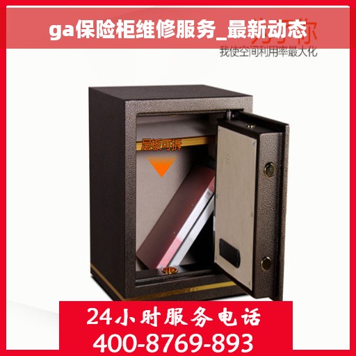 ga保险柜维修服务_最新动态