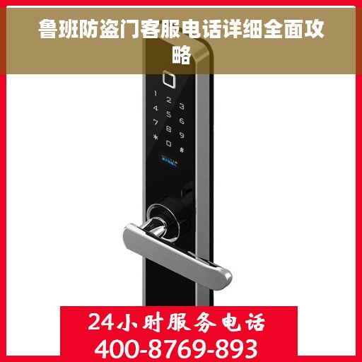 鲁班防盗门客服电话详细全面攻略