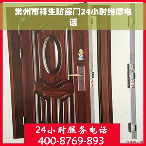 常州市祥生防盗门24小时维修电话