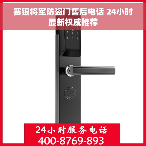 赛银将军防盗门售后电话 24小时最新权威推荐