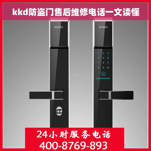kkd防盗门售后维修电话一文读懂