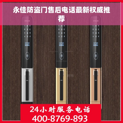 永佳防盗门售后电话最新权威推荐