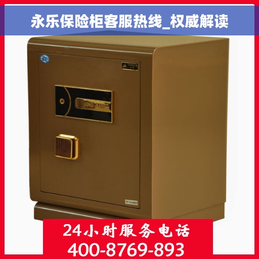 永乐保险柜客服热线_权威解读