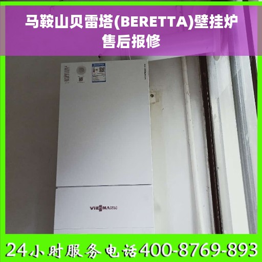 马鞍山贝雷塔(BERETTA)壁挂炉售后报修