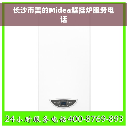 长沙市美的Midea壁挂炉服务电话