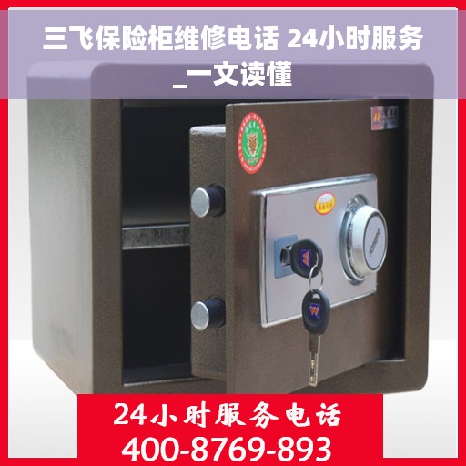 三飞保险柜维修电话 24小时服务_一文读懂