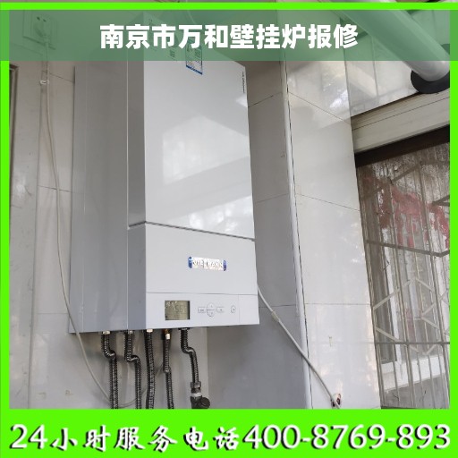 南京市万和壁挂炉报修