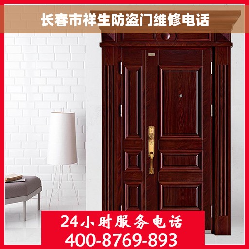 长春市祥生防盗门维修电话