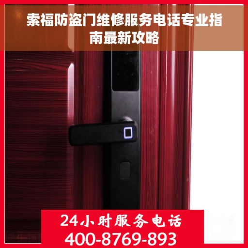 索福防盗门维修服务电话专业指南最新攻略