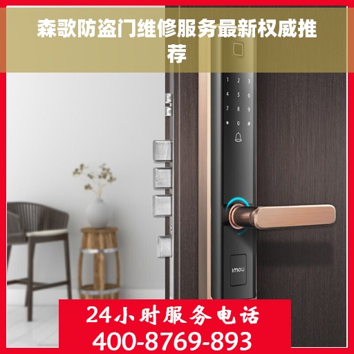 森歌防盗门维修服务最新权威推荐