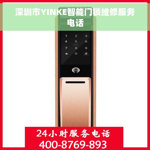 深圳市YINKE智能门锁维修服务电话